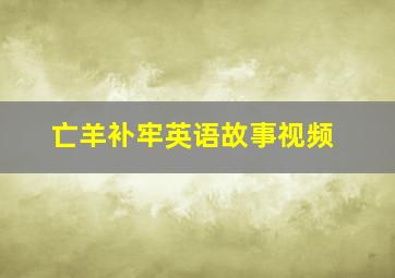 亡羊补牢英语故事视频