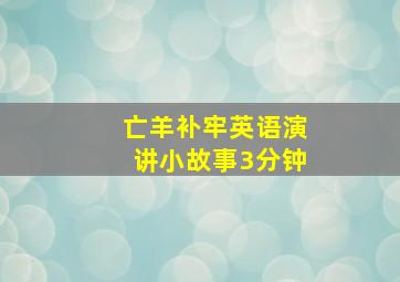 亡羊补牢英语演讲小故事3分钟