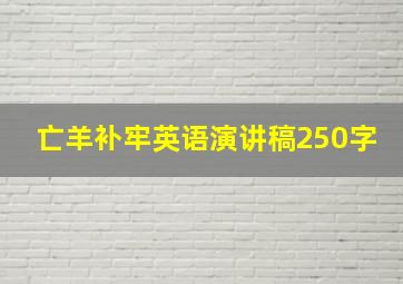 亡羊补牢英语演讲稿250字