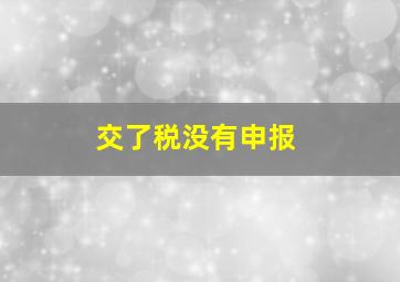 交了税没有申报