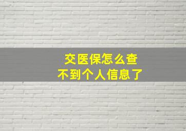 交医保怎么查不到个人信息了