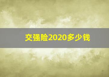 交强险2020多少钱