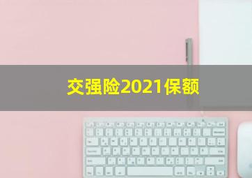 交强险2021保额