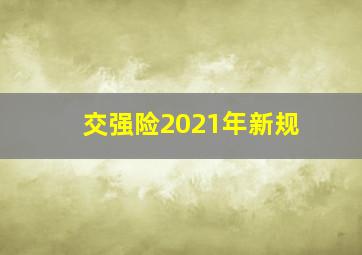 交强险2021年新规