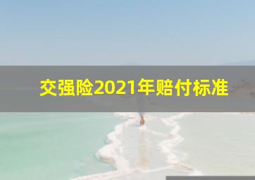 交强险2021年赔付标准