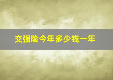 交强险今年多少钱一年