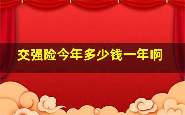 交强险今年多少钱一年啊