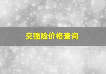 交强险价格查询