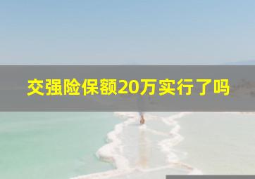 交强险保额20万实行了吗