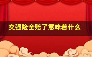 交强险全赔了意味着什么