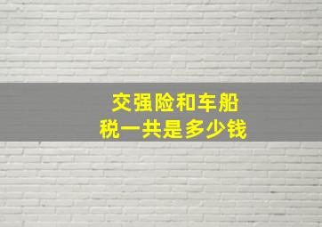 交强险和车船税一共是多少钱