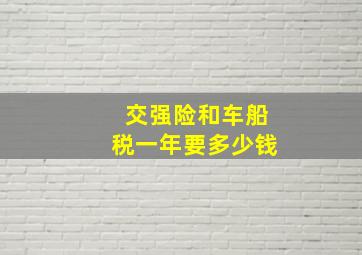 交强险和车船税一年要多少钱