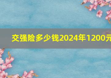 交强险多少钱2024年1200元