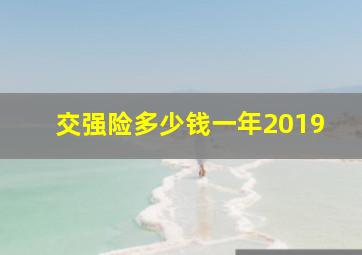 交强险多少钱一年2019