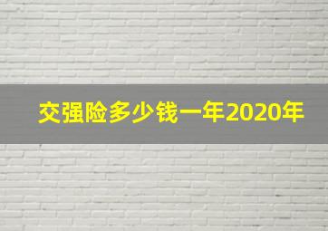 交强险多少钱一年2020年