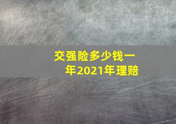 交强险多少钱一年2021年理赔