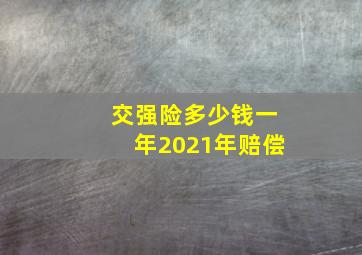 交强险多少钱一年2021年赔偿