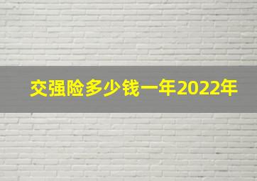 交强险多少钱一年2022年