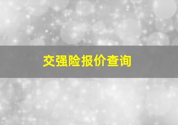 交强险报价查询