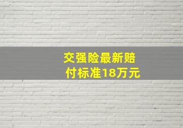 交强险最新赔付标准18万元