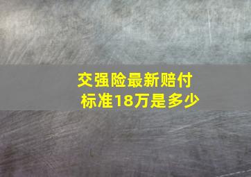 交强险最新赔付标准18万是多少