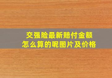 交强险最新赔付金额怎么算的呢图片及价格