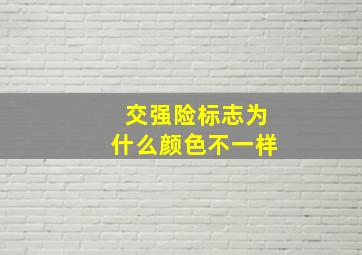 交强险标志为什么颜色不一样