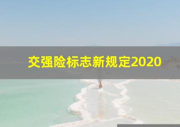 交强险标志新规定2020