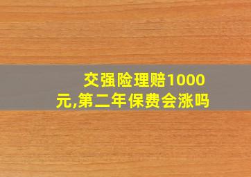 交强险理赔1000元,第二年保费会涨吗