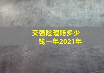 交强险理赔多少钱一年2021年