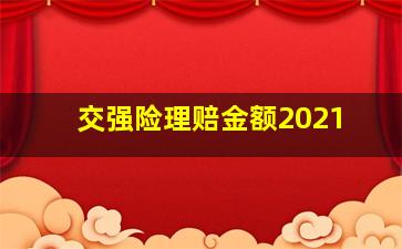 交强险理赔金额2021