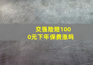 交强险赔1000元下年保费涨吗