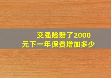 交强险赔了2000元下一年保费增加多少