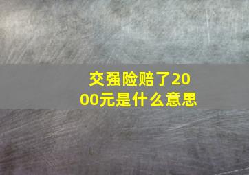 交强险赔了2000元是什么意思