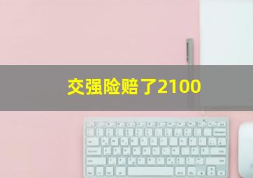 交强险赔了2100