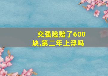 交强险赔了600块,第二年上浮吗