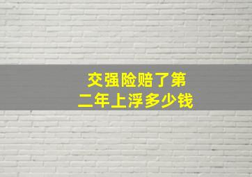 交强险赔了第二年上浮多少钱