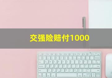 交强险赔付1000