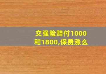 交强险赔付1000和1800,保费涨么