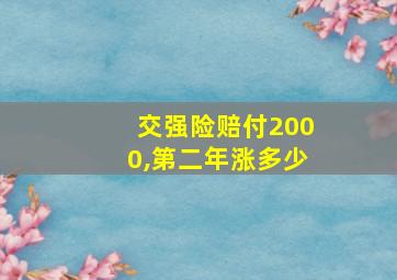 交强险赔付2000,第二年涨多少