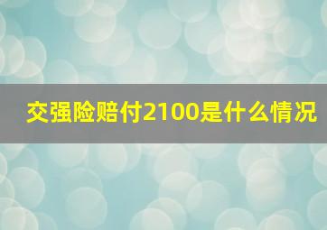 交强险赔付2100是什么情况