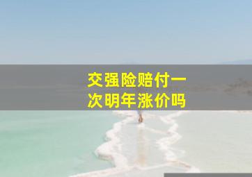 交强险赔付一次明年涨价吗