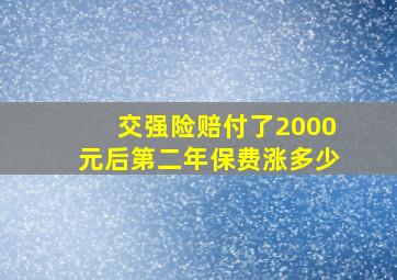 交强险赔付了2000元后第二年保费涨多少