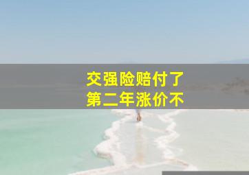 交强险赔付了第二年涨价不