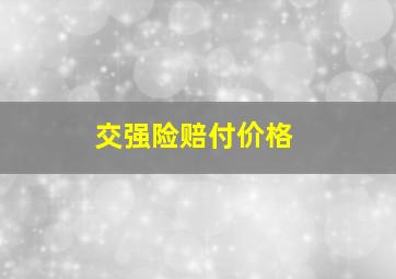 交强险赔付价格