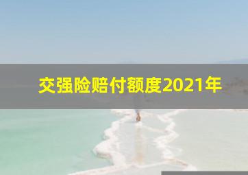 交强险赔付额度2021年