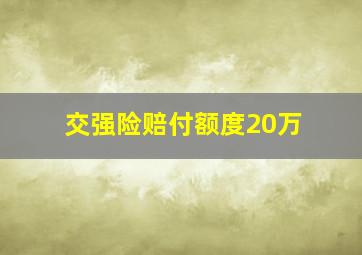 交强险赔付额度20万