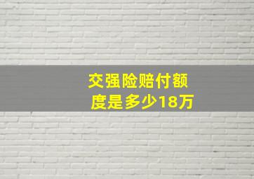 交强险赔付额度是多少18万