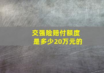 交强险赔付额度是多少20万元的