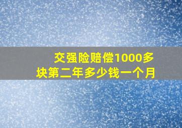 交强险赔偿1000多块第二年多少钱一个月